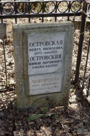 Островская Фейга Яковлевна, Москва, Востряковское кладбище
